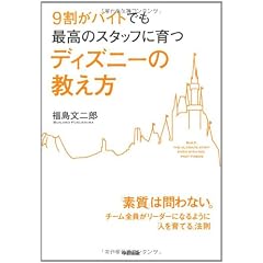 9割がバイトでも最高のスタッフに育つ ディズニーの教え方
