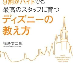9割がバイトでも最高のスタッフに育つ ディズニーの教え方