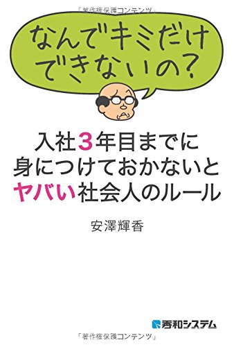 入社3年目までに身につけておかないとヤバい社会人のルール