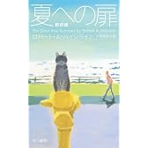 夏への扉[新訳版]