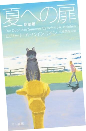 夏への扉[新訳版]