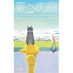 夏への扉[新訳版]