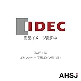 IDEC (アイデック/和泉電機) OCW-11G ボタンカバー 平形ボタン用 (緑)