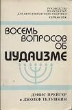 Vosem voprosov ob iudaizme [= Nine Questions People Ask About Judaism]
