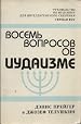 Vosem voprosov ob iudaizme [= Nine Questions People Ask About Judaism]