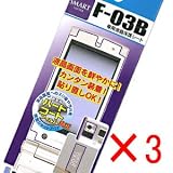 【docomo　F-03B専用】 液晶保護シート（クリアガード） 3枚セットの画像