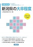 新潟県の大卒程度〈2013年度版〉 (新潟県の公務...
