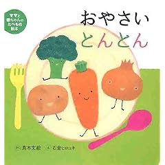 おやさいとんとん (ママと赤ちゃんのたべもの絵本)