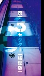 第3セクター[検証版]
