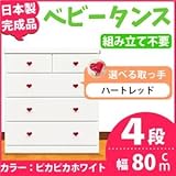 取っ手が選べるハイチェスト/タンス 80cm幅 4段（本体：ピカピカホワイト 取っ手：ハートレッド×全8個） 【日本製】【完成品】