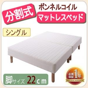 新革命！分割式移動がラクラク!ボンネルコイルマットレスベッド 脚22cm シングル