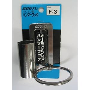 【クリックでお店のこの商品のページへ】土牛 ステンレスハンマーフック F-3