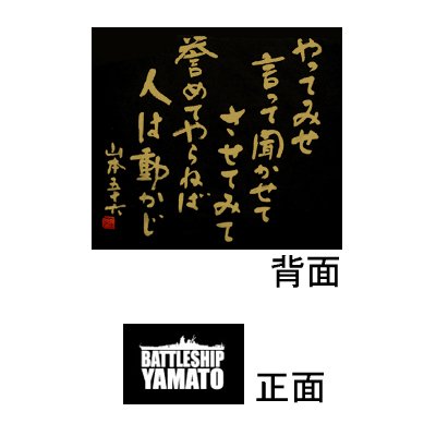 【Ｔシャツ　戦艦大和　やってみせ　Lサイズ】