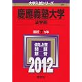 慶應義塾大学（法学部） (2012年版　大学入試シリーズ)