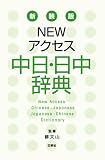NEWアクセス中日・日中辞典