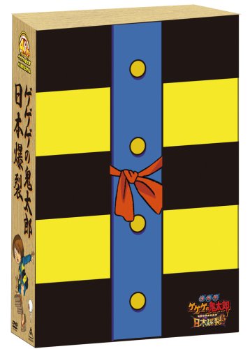 劇場版 ゲゲゲの鬼太郎 日本爆裂!! 豪華限定版 [Blu-ray]