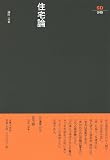 住宅論 (SD選書 49) 住宅論 (SD選書 49)
