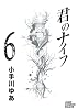 君のナイフ 6 (ジャンプコミックスデラックス)