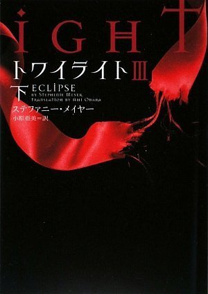 トワイライトIII 下 (ヴィレッジブックス)