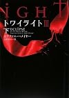 トワイライトIII 下 (ヴィレッジブックス)