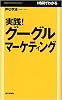 実践!グーグルマーケティング (Mainichi Business Books)