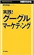 実践!グーグルマーケティング (Mainichi Business Books)