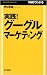実践!グーグルマーケティング (Mainichi Business Books)