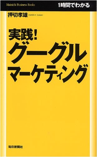 Cover image : 実践！グーグルマーケティング (Mainichi Business Books)
