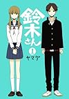 鈴木さん(1) (ガンガンコミックスONLINE)