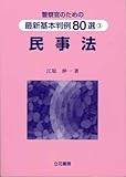 警察官のための最新基本判例80選 民事法-