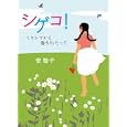 シゲコ！<br>菅 聖子著 <br>偕成社<br>1260円<br>ISBN:9784036450404