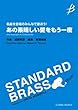 COMS85042 スタンダードブラス 名曲を会場のみんなで歌おう! あの素晴らしい愛をもう一度