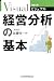 ビジュアル 経営分析の基本 (日経文庫)
