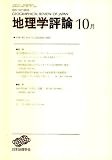 地理学評論 2007年 10月号 [雑誌]の画像