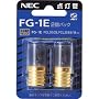 グロースタータ FG-1E(2個パック)