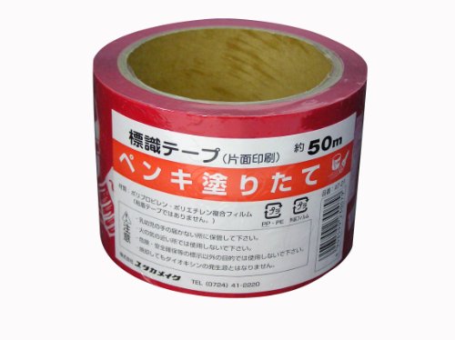 標識テープ ペンキ塗りたて （片面印刷） AT‐21 70mm×50M