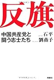 反 旗――中国共産党と闘う志士たち