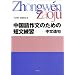 中国語作文のための短文練習―中文造句