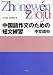 中国語作文のための短文練習―中文造句
