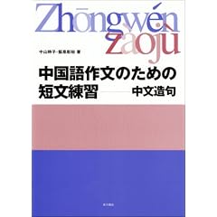 中国語作文のための短文練習―中文造句