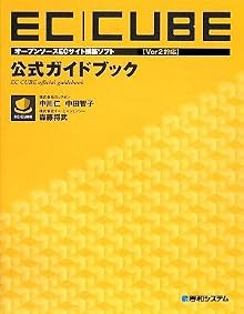 EC‐CUBE「Ver2対応」公式ガイドブック―オープンソースECサイト構築ソフト