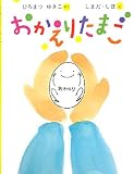 おかえりたまご