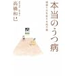 本当のうつ病<br>高橋 和巳著 <br>佼成出版社<br>1470円<br>ISBN:9784333024643