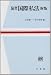 新版 演習 国際私法 (法学教室選書) 4641045887 JPEG画像(小)