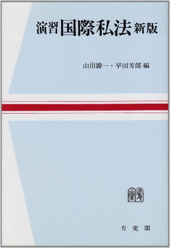 新版 演習 国際私法 (法学教室選書)のJPEG画像