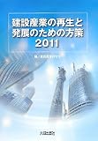 建設産業の再生と発展のための方策〈2011〉