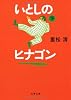 いとしのヒナゴン〈下〉 (文春文庫)