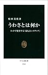 うわさとは何か - ネットで変容する「最も古いメディア」 (中公新書)