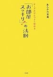 書評 「お部屋スッキリ!」の法則―テーブルひとつから始める by sumiko