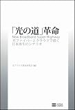 「光の道」革命　光ファイバーとクラウドで描く日本再生のシナリオ
